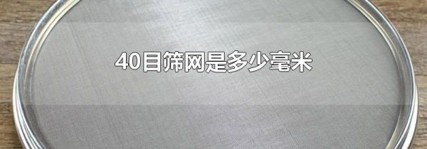 40目筛网是多少毫米