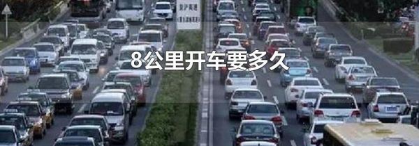 8公里开车要多久