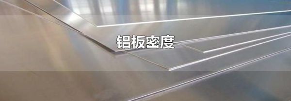 铝板密度