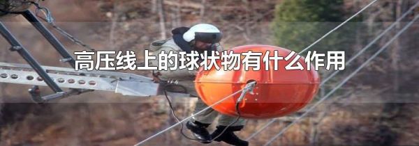 高压线上的球状物有什么作用