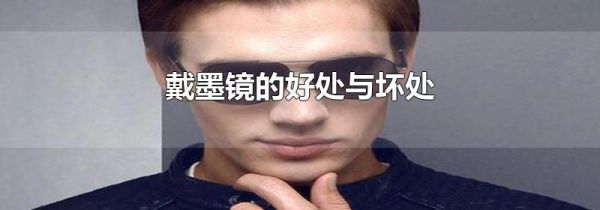戴墨镜的好处与坏处