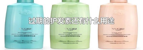 过期的护发素还有什么用途