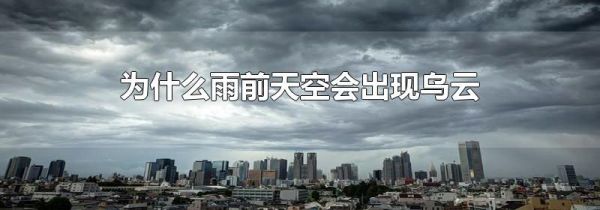 为什么雨前天空会出现乌云