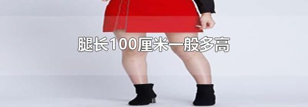 腿长100厘米一般多高