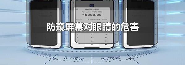 防窥屏幕对眼睛的危害