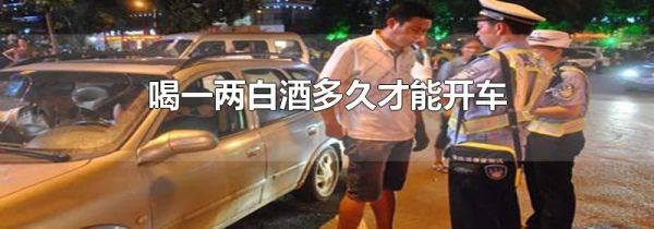 喝一两白酒多久才能开车