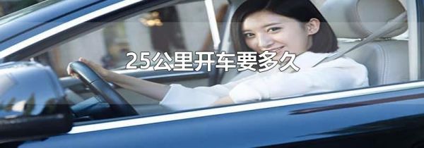 25公里开车要多久