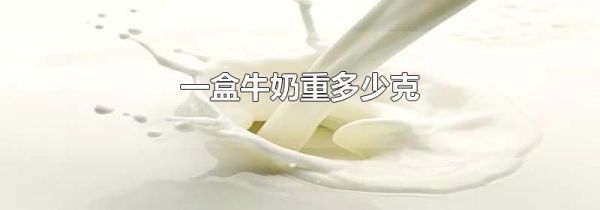 一盒牛奶重多少克