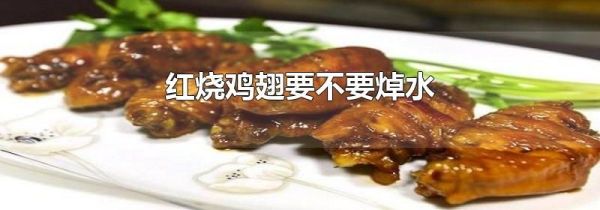 红烧鸡翅要不要焯水