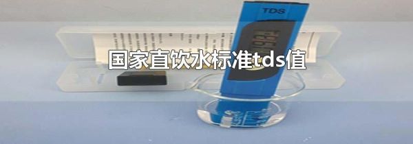 国家直饮水标准tds值