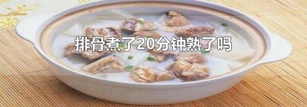 排骨煮了20分钟熟了吗