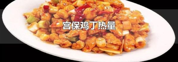 宫保鸡丁热量