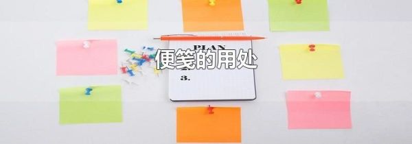 便笺的用处