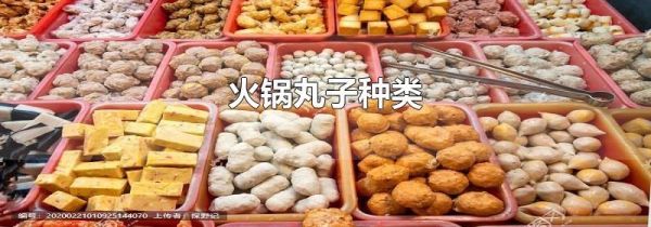 火锅丸子种类