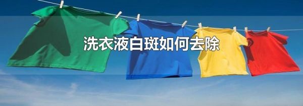 洗衣液白斑如何去除