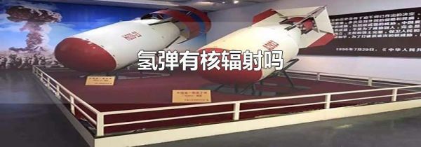 氢弹有核辐射吗