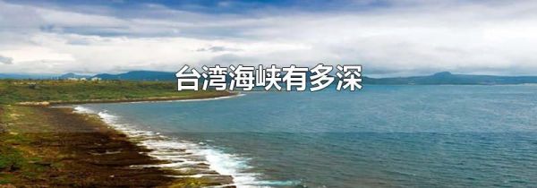 台湾海峡有多深