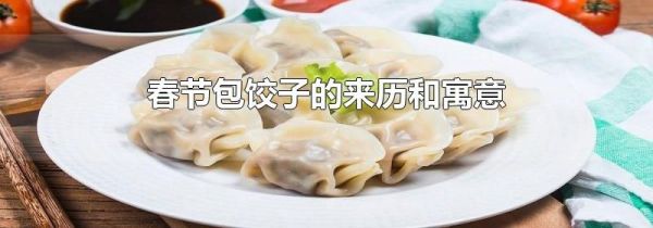 春节包饺子的来历和寓意