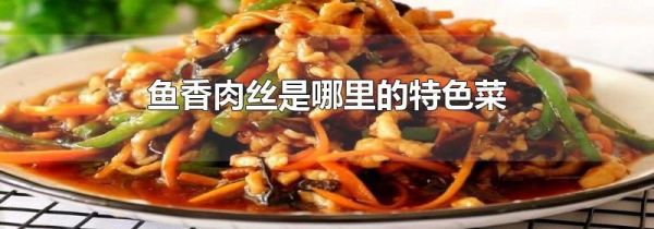 鱼香肉丝是哪里的特色菜