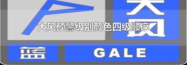 大风预警级别颜色四级顺序
