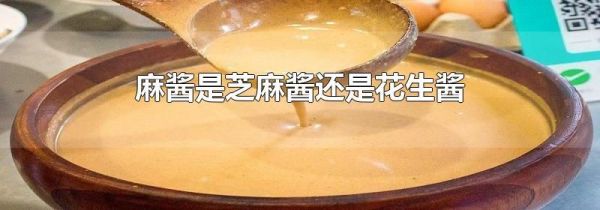 麻酱是芝麻酱还是花生酱