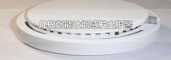 几根烟能让烟感发出报警