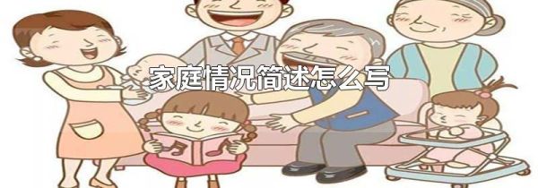 家庭情况简述怎么写