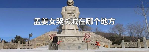 孟姜女哭长城在哪个地方