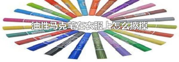 油性马克笔在衣服上怎么擦掉