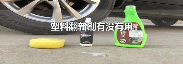 塑料翻新剂有没有用