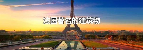 法国著名的建筑物