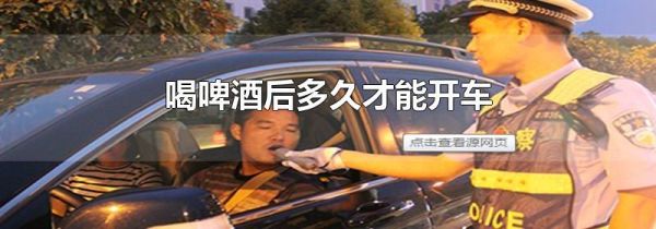 喝啤酒后多久才能开车