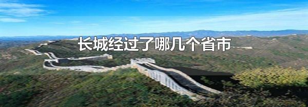 长城经过了哪几个省市