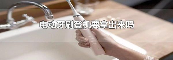 电动牙刷登机要拿出来吗