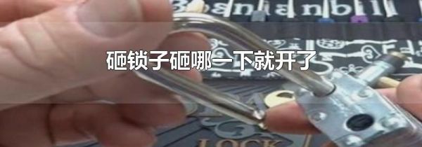 砸锁子砸哪一下就开了