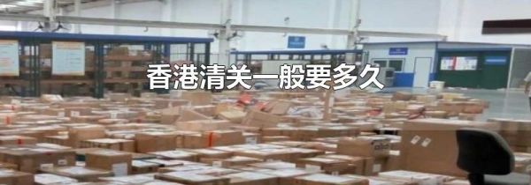 香港清关一般要多久