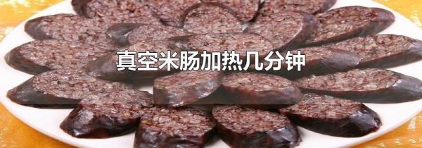 真空米肠加热几分钟
