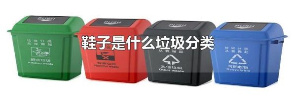 鞋子是什么垃圾分类