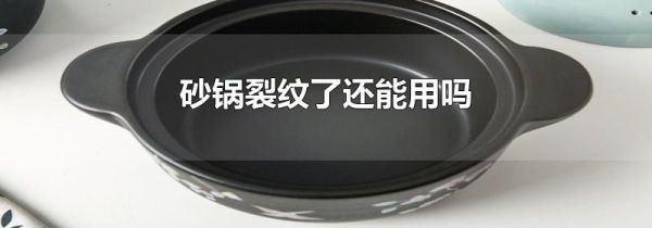 砂锅裂纹了还能用吗