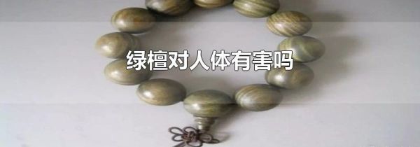 绿檀对人体有害吗