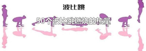 50个波比跳燃烧的热量