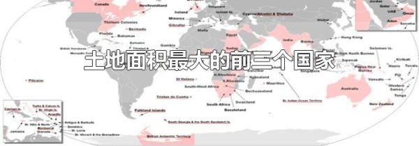 土地面积最大的前三个国家