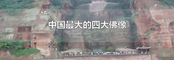 中国最大的四大佛像