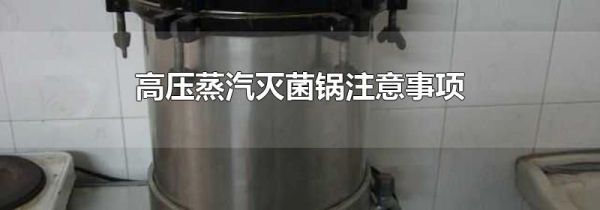 高压蒸汽灭菌锅注意事项