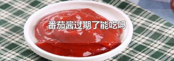 番茄酱过期了能吃吗