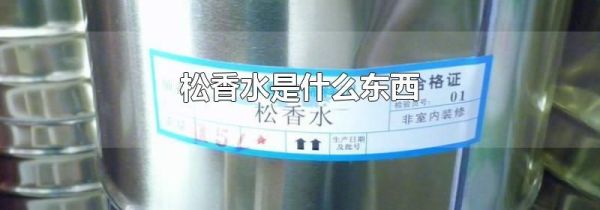 松香水是什么东西