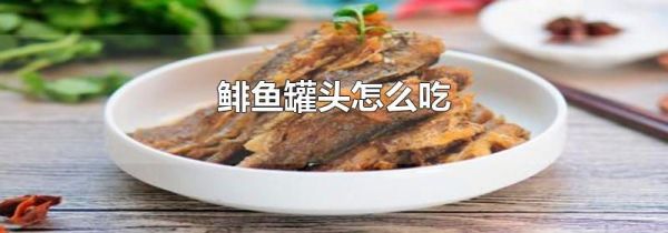 鲱鱼罐头怎么吃