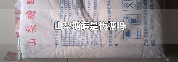 山梨糖醇是代糖吗