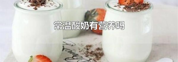 常温酸奶有营养吗