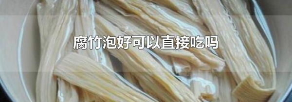 腐竹泡好可以直接吃吗